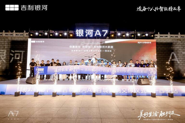 秦韵交融科技潮，吉利银河 A7 百城万辆交付仪式西安站盛大启幕