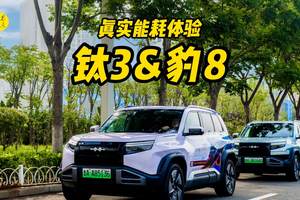 800公里真实能耗体验，评测方程豹钛3和豹8