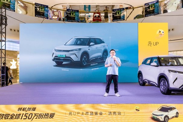 元家族焕新上市济南站，售价仅7.48万元，致敬全球150万份热爱！