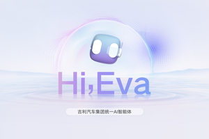 吉利银河M9、领克10EM-P率先搭载 吉利发布行业首个AI座舱