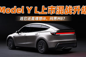 Model Y L上市混战升级，选它还是理想i8、问界M8？