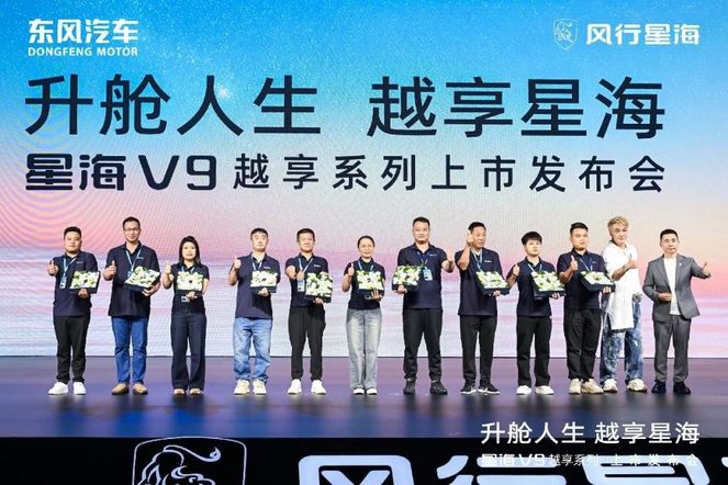 星海V9越享系列正式上市，补贴后14.99万元起