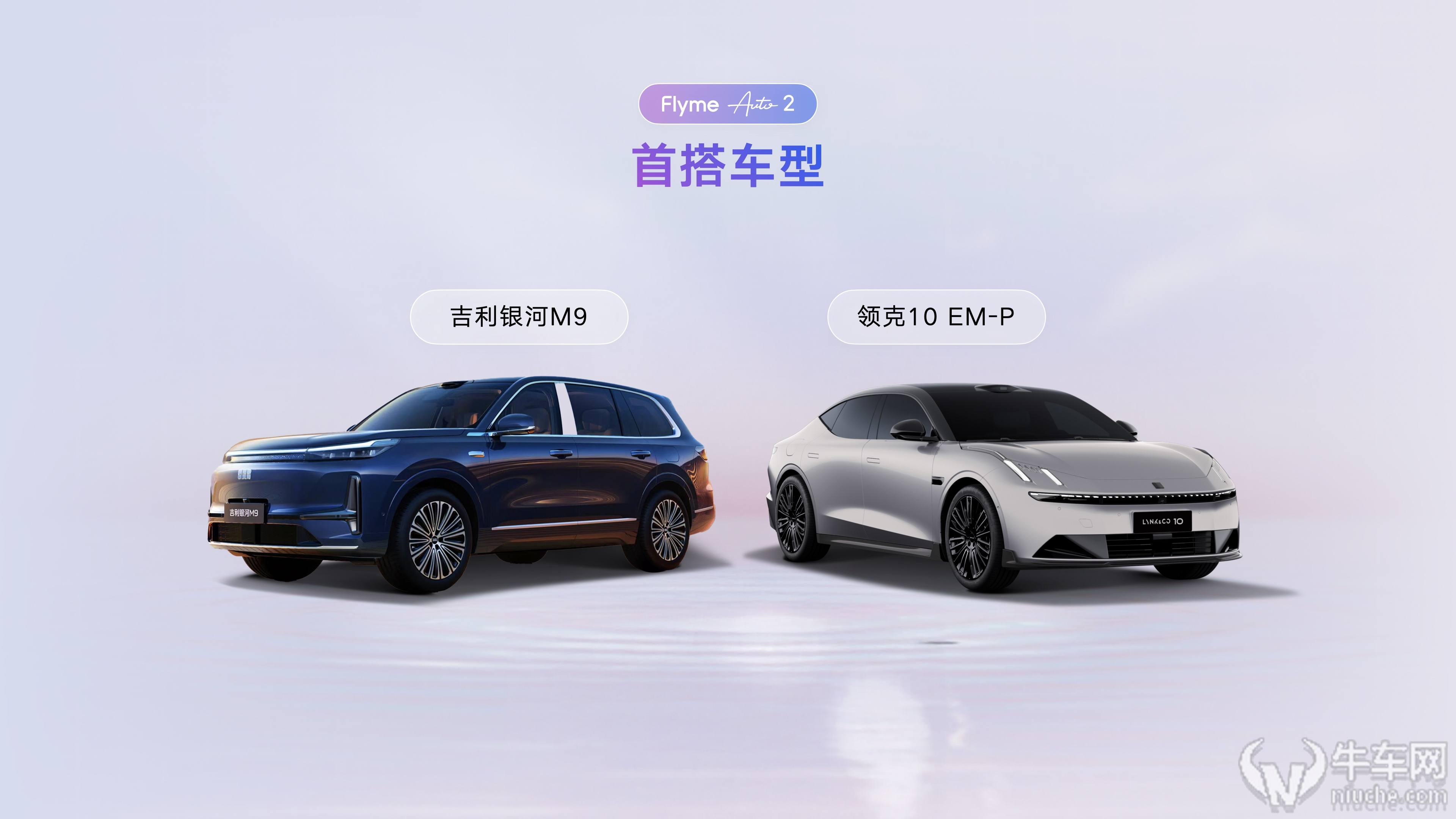 吉利发布Flyme Auto 2与智能体Eva！银河M9、领克10EM-P率先搭载