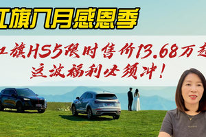 红旗HS5八月感恩季：销量冠军+超值政策，这波福利必须冲！