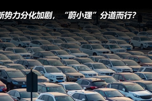 新势力分化加剧，“蔚小理”分道而行？
