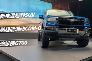 全新电混越野SUV，纵横G700初体验