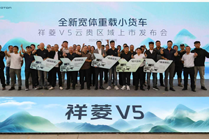 祥菱V5云贵区域上市即热销 助力构建高原高效货运新生态