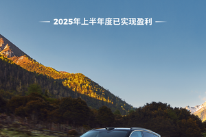 零跑汽车累计交付量突破90万台，上半年度已实现盈利