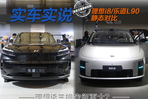 线下体验理想i8与乐道L90 理想i8第三排竟然更大？