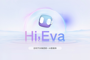 吉利发布行业首个AI座舱，超拟人情感智能体Eva上车
