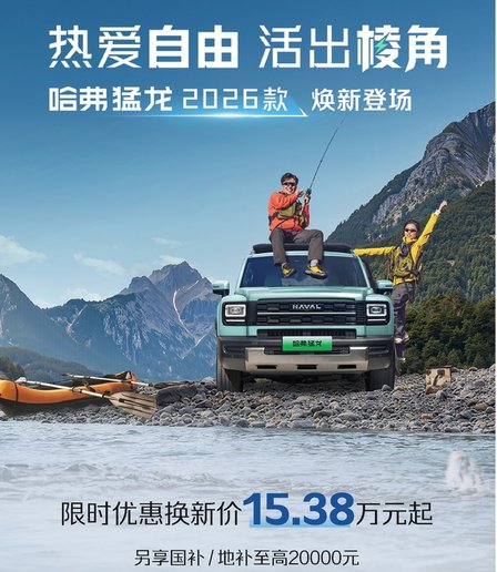 更上一层楼的最强方盒子！哈弗猛龙2026版起售价15.38万元