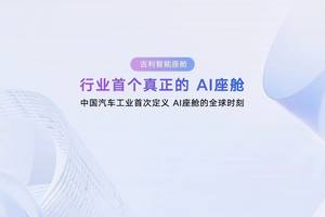 吉利：停止开发不具备AI能力的传统智能座舱