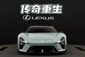 LFA的接班人！雷克萨斯Sport概念车将V8与运动基因完美结合