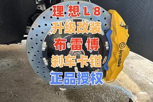 红色激情理想L8制动刹车升级改装原厂布雷博升级盛宴