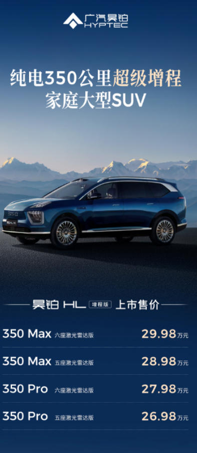 纯电续航350km，26.98万的昊铂HL增程加入“围剿”理想大军