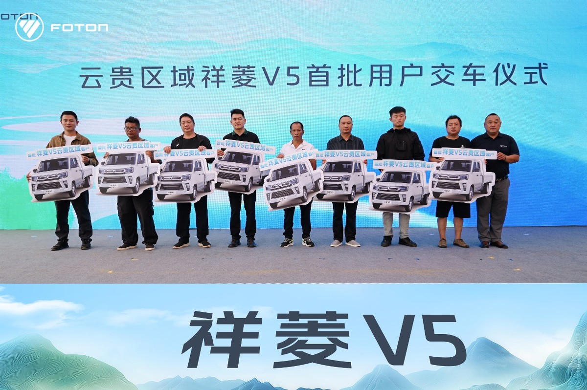 祥菱V5云贵区域上市即热销 助力构建高原高效货运新生态