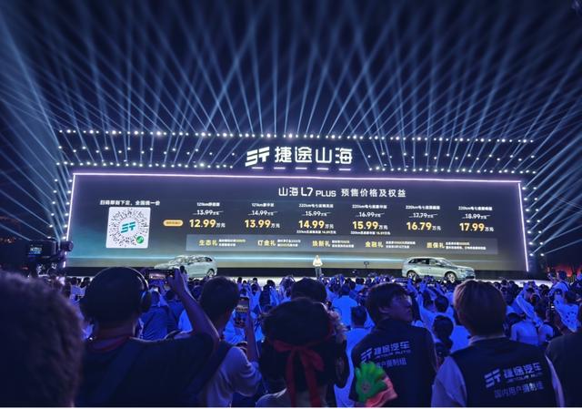 捷途山海L7 PLUS开启预售 限时权益价12.99万起