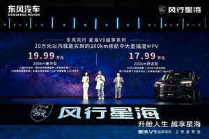 吴镇宇实力推荐，东风风行星海V9越享上市，补贴后14.99万元起