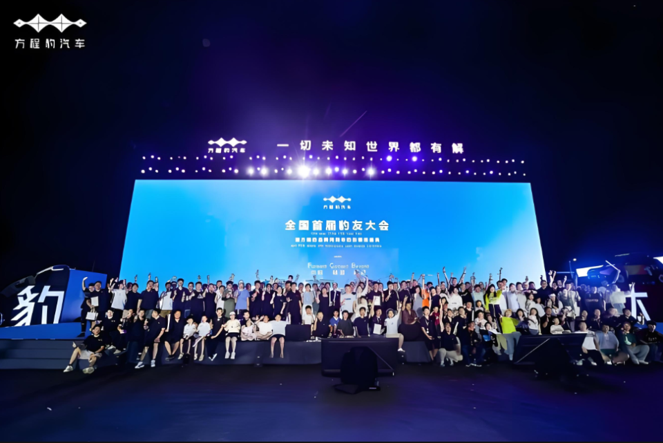 走进全球首届“方程豹”车友大会，让更多中国家庭享受汽车科技