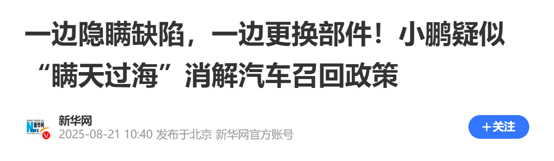 新华网评价小鹏汽车转向机故障：疑似瞒天过海，消解召回政策