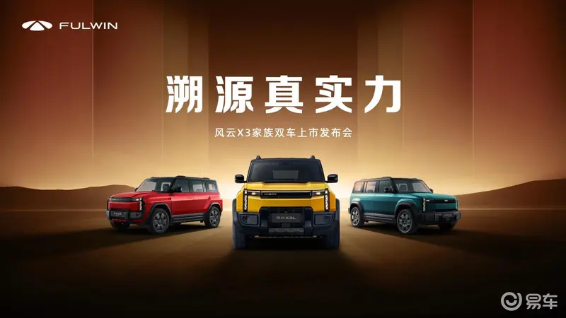 iCAR03焕新升级为风云X3系列，开启风云品牌新使命