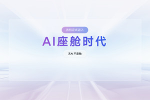 吉利发布行业首个AI座舱，超拟人情感智能体Eva上车