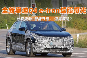 全新奥迪Q4 e-tron谍照曝光，外观变动+智能升级， 值得等吗？