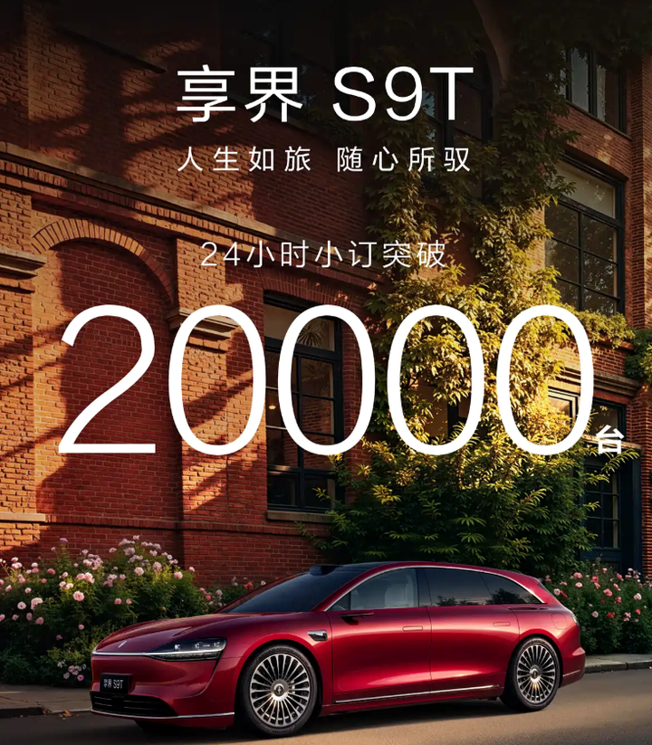 24小时订单破2万，享界S9T比蔚来ET5T更香