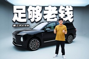 中国最大的纯电SUV，蔚来ES8变得太老钱了
