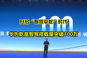 开启“智驾平权”时代：华为乾崑智驾搭载量突破100万