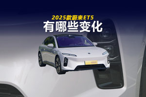 大灯向ET9看齐 增加自适应阻尼避震 深度体验2025款蔚来ET5