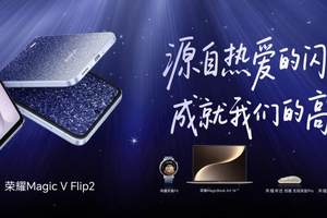首发2亿超清镜头，荣耀Magic V Flip2正式发布
