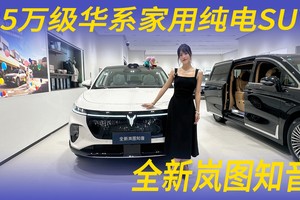 25万级华系家用纯电SUV的大满配，全新岚图知音升级哪些亮点