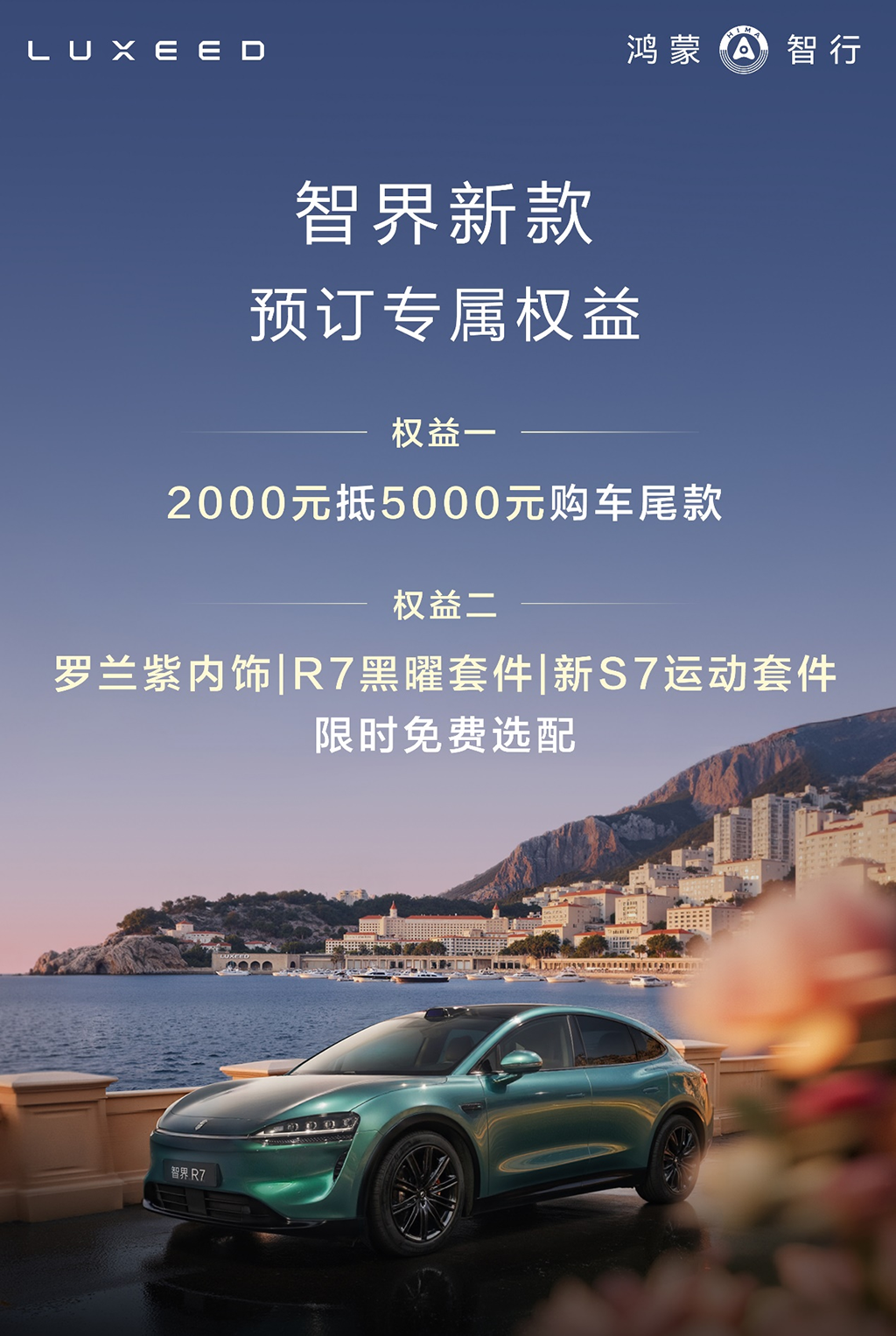智界首发隔窗对讲功能背后：新款智界R7/S7订单已破5万