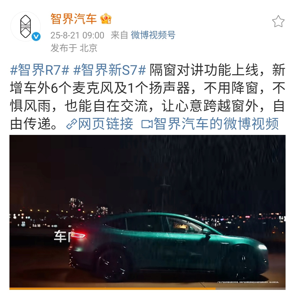 智界首发隔窗对讲功能背后：新款智界R7/S7订单已破5万