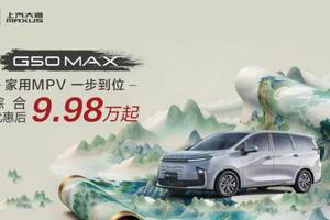 吉利嘉际 vs 上汽大通G50 MAX：谁才是家庭出行的全能担当？