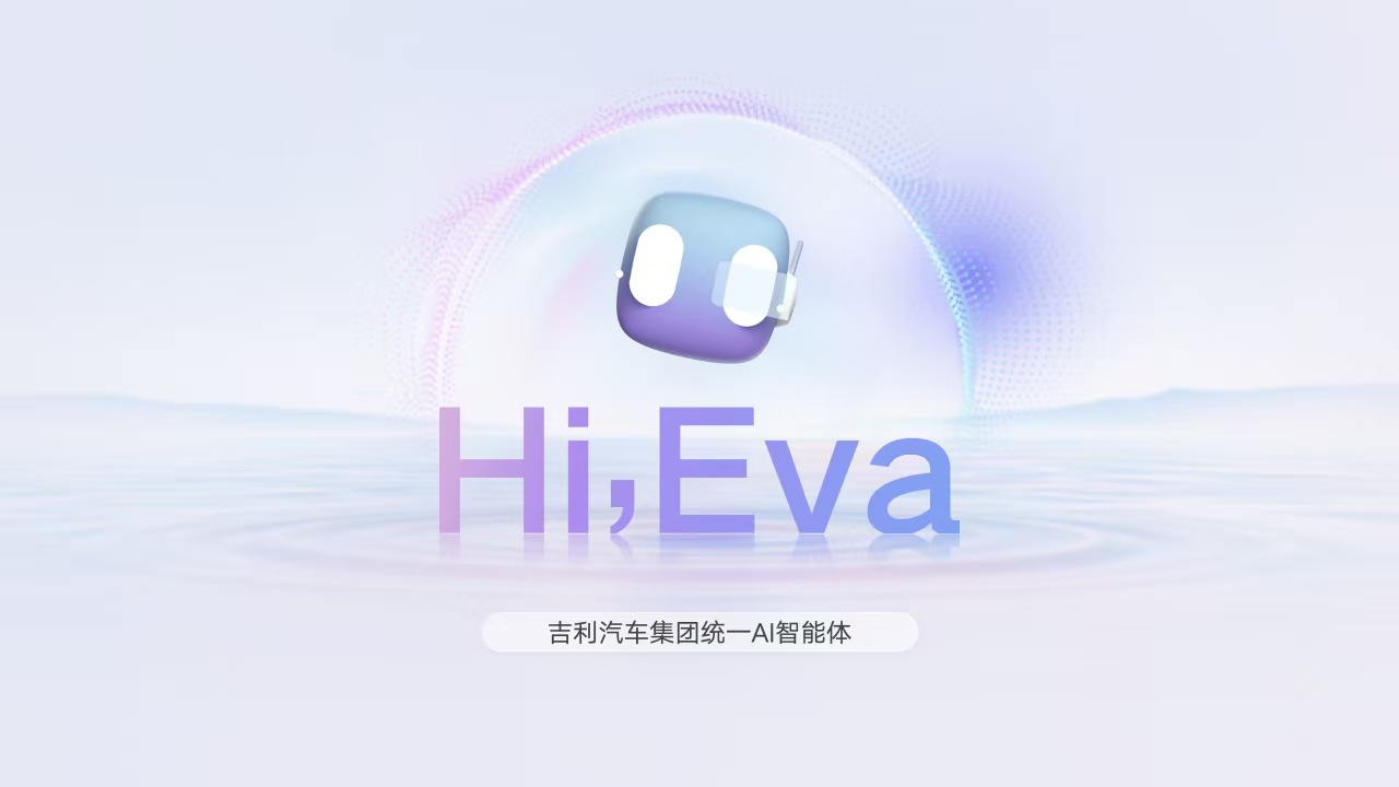吉利发布行业首个AI座舱，超拟人情感智能体Eva上车