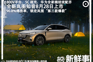 岚图第三款爆款！ 华为全家桶+800V+5C超充！全新知音8月28日上市