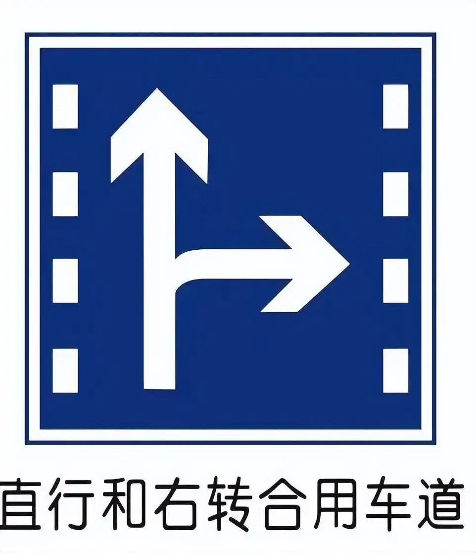 在标记有直行和右转箭头车道上，直行车和右转车哪个能优先通行？