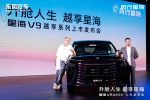 升舱中大型豪华MPV 星海V9越享系列上市 补贴后14.99万起