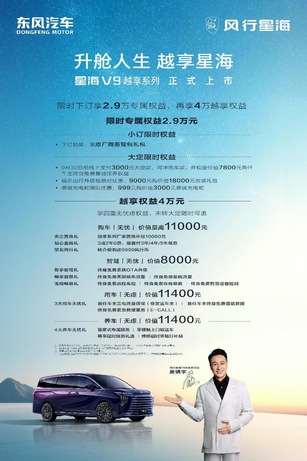 国补央补后14.99万起，升舱中大型豪华MPV！东风风行星海V9越享系列正式上市