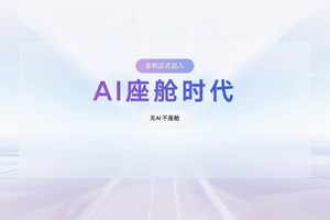 汽车神经中枢大升级：吉利AI座舱开启智能新范式