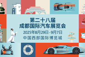 2025成都国际车展8月29日启幕：科技共潮生，消费引擎轰鸣