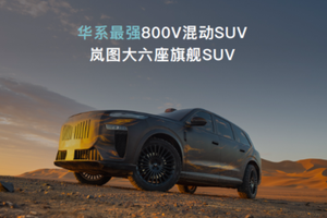 全域800V+大电池+全温域5C超充，岚海智混给出新能源出行最优解