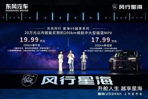 吴镇宇力荐，东风风行星海V9越享系列上市，补贴后14.99万起