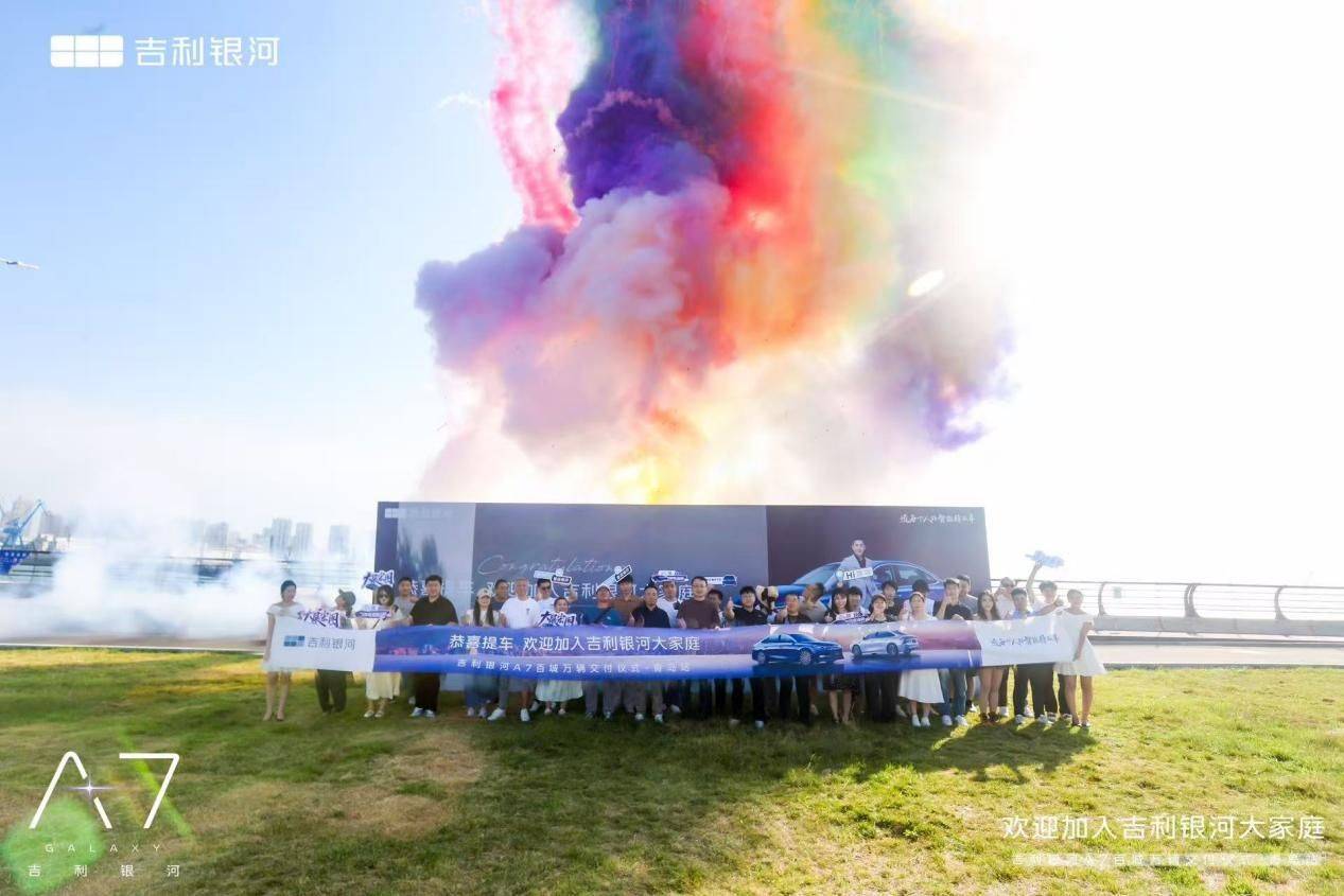 上市即交付！吉利银河A7百城万辆交付仪式·青岛站美好启航