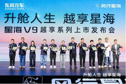 吴镇宇力荐，东风风行星海V9越享系列震撼上市，补贴后14.99万元起
