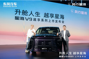 吴镇宇力荐，东风风行星海V9越享系列上市，补贴后14.99万元起