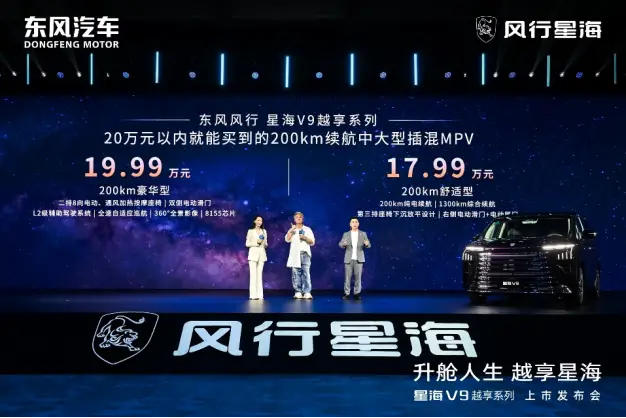 东风风行星海V9越享系列正式上市 补贴后14.99万起