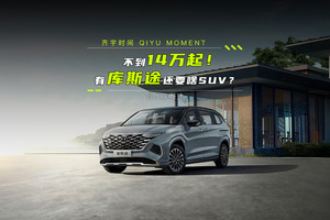 能玩又能装的合资大空间MPV还不到14万起！有了库斯途还要啥SUV？